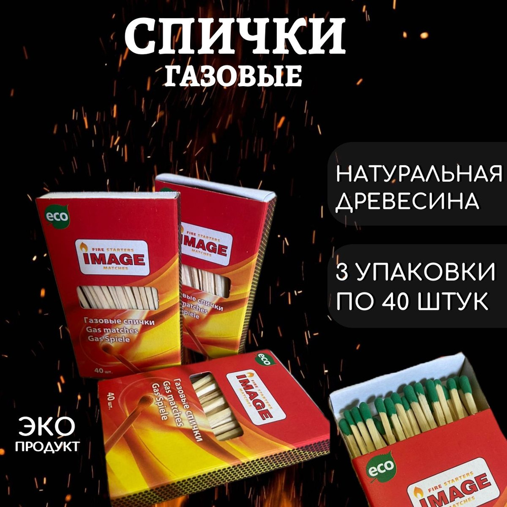 Газовые спички IMAGE, 3 упаковки по 40 штук #1