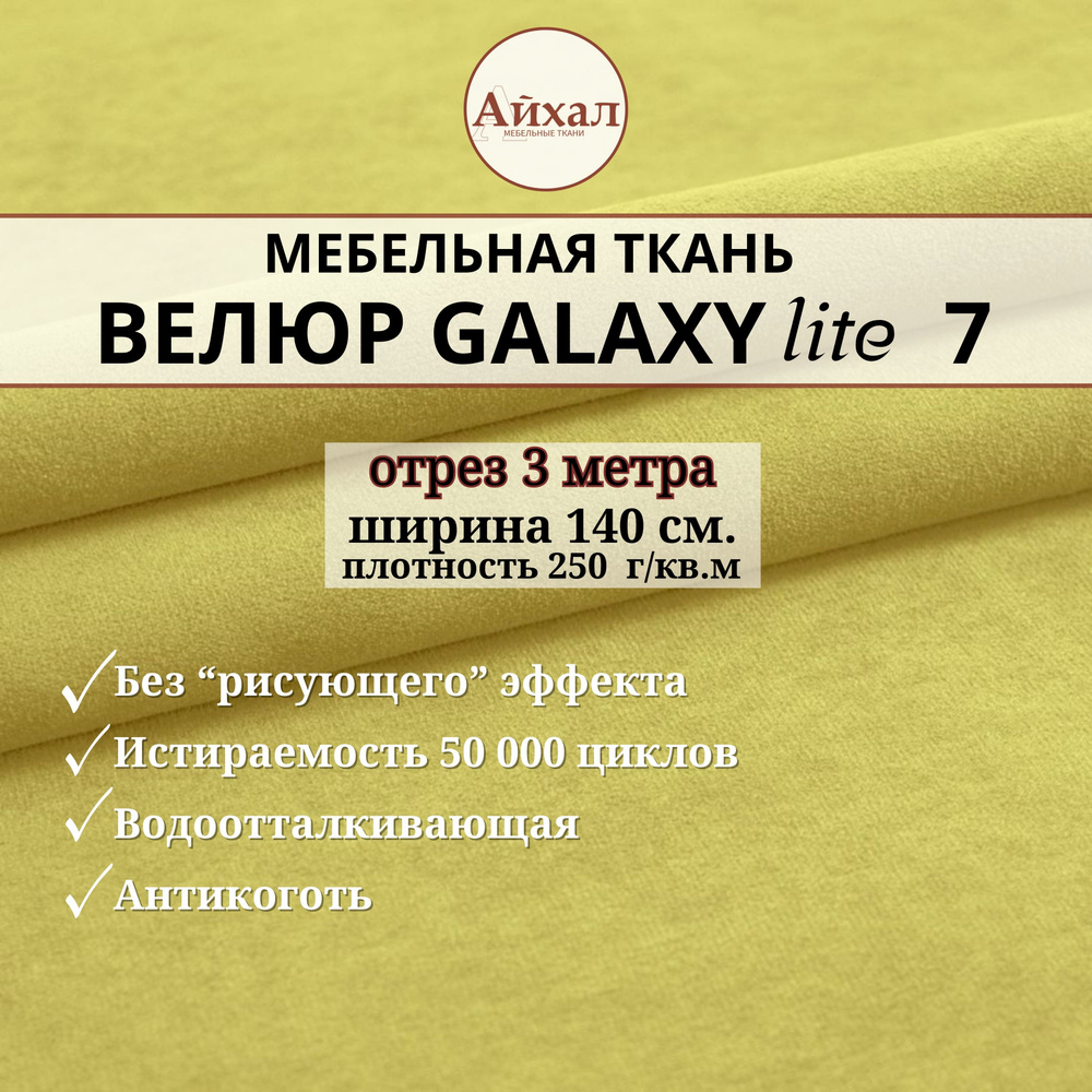 Ткань мебельная обивочная Велюр для обивки перетяжки и обшивки мебели. Отрез 3 метра. Galaxy Lite 7  #1