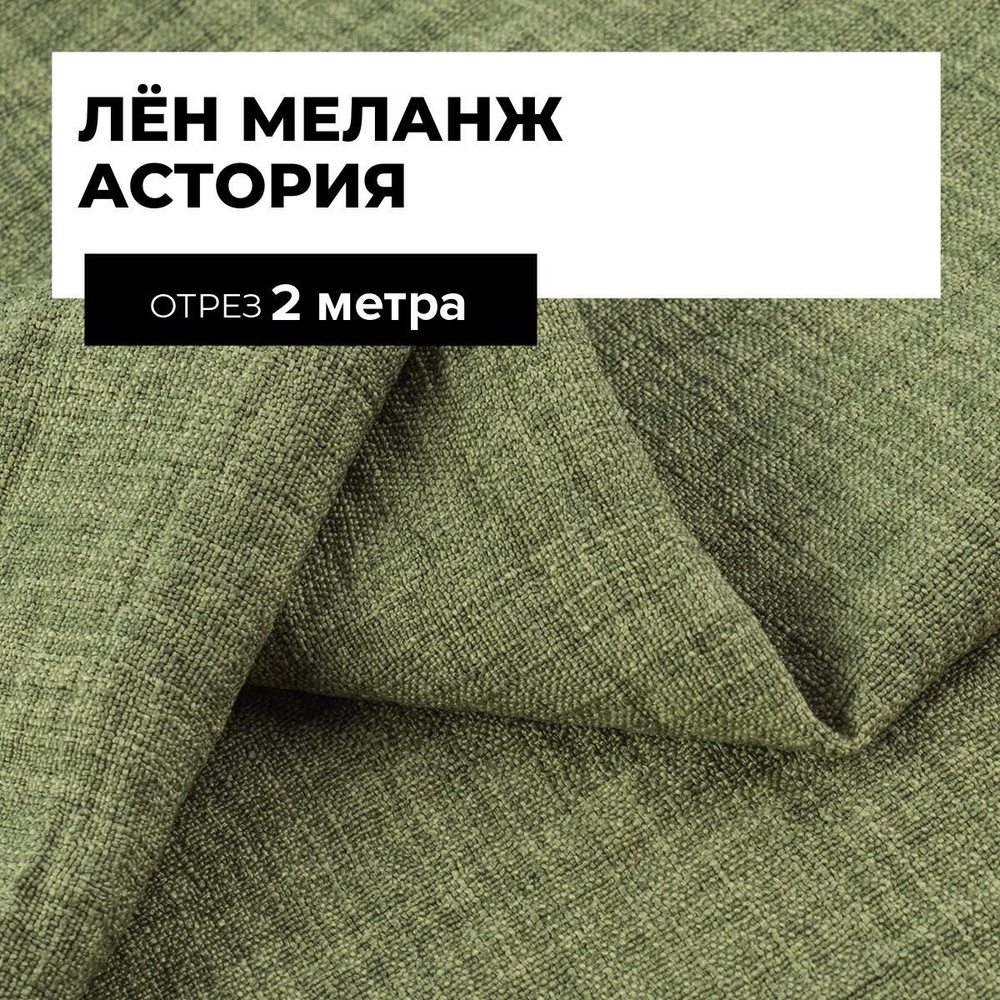 Ткань для шитья и рукоделия Лён меланж Астория, отрез 2 м * 150 см, цвет зеленый  #1