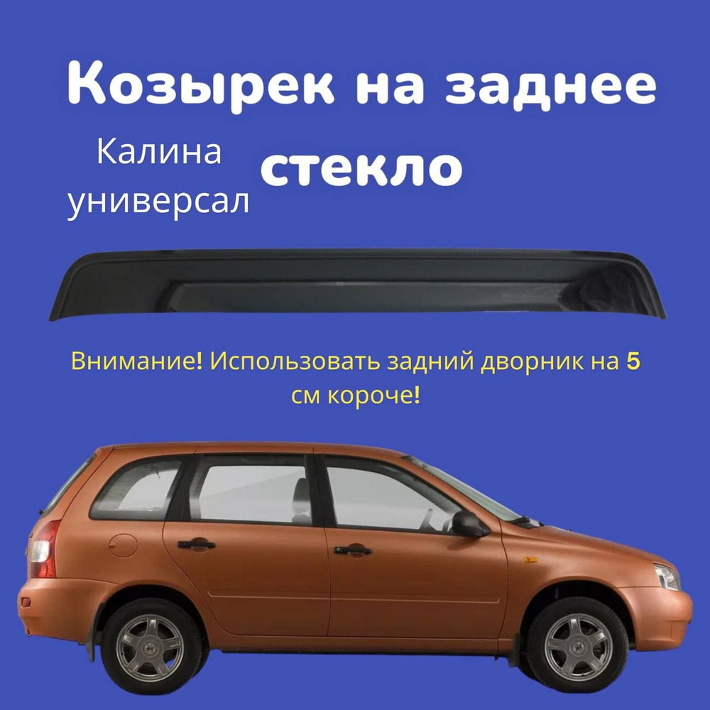 Козырек на заднее стекло Калина универсал 1,2 / Спойлер LADA Kalina / задний дворник на 5 см короче. #1