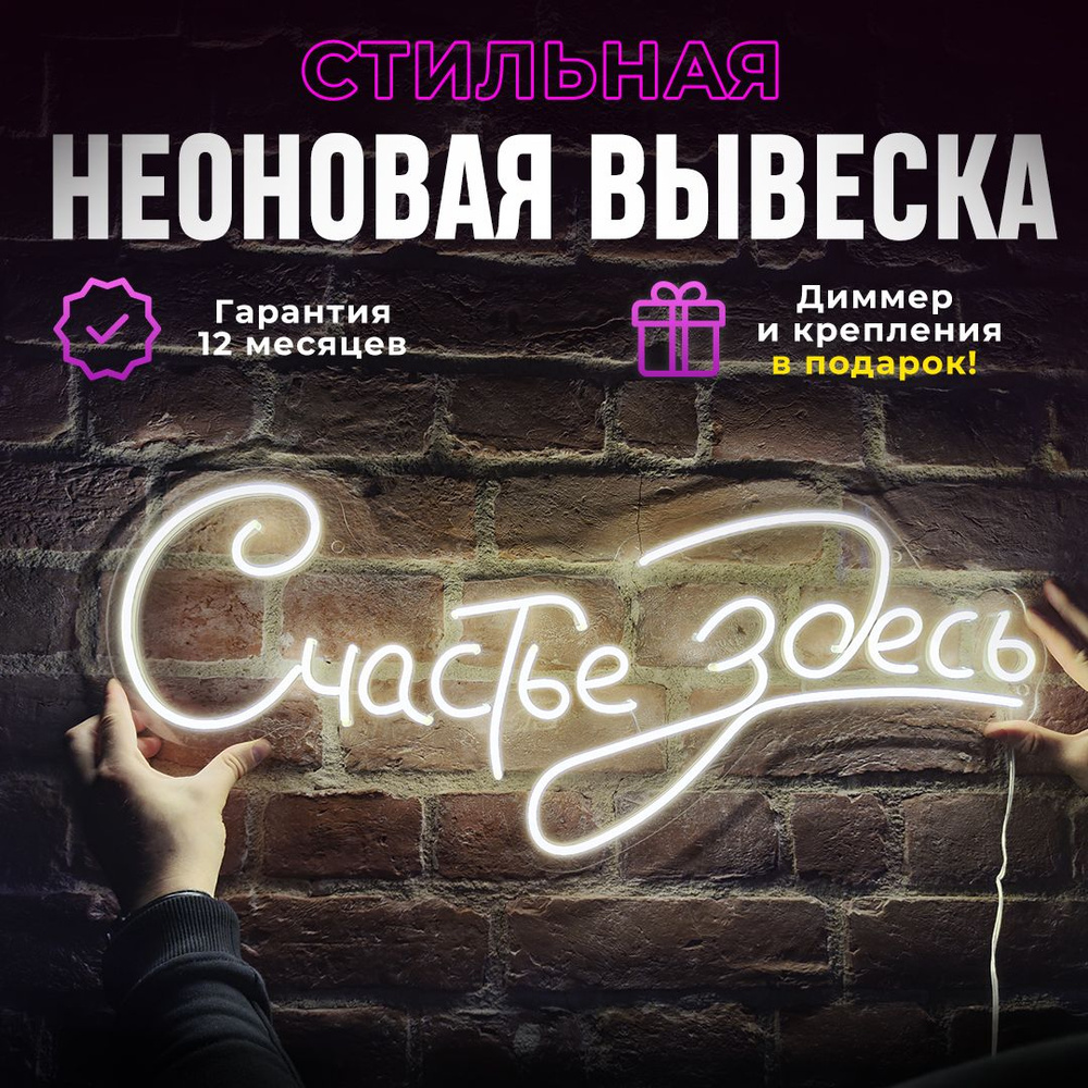 Неоновая вывеска "Счастье здесь", светильник декоративный  #1