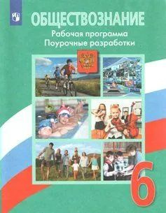 Методическое пособие Просвещение Боголюбов Л.Н. Обществознание. 6 класс. Рабочая программа. Поурочные #1