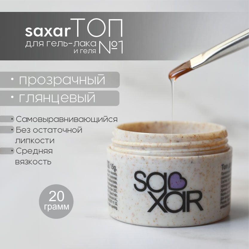 AS Artstudio Топ для гель-лака и геля SAXAR №1, 20 гр #1