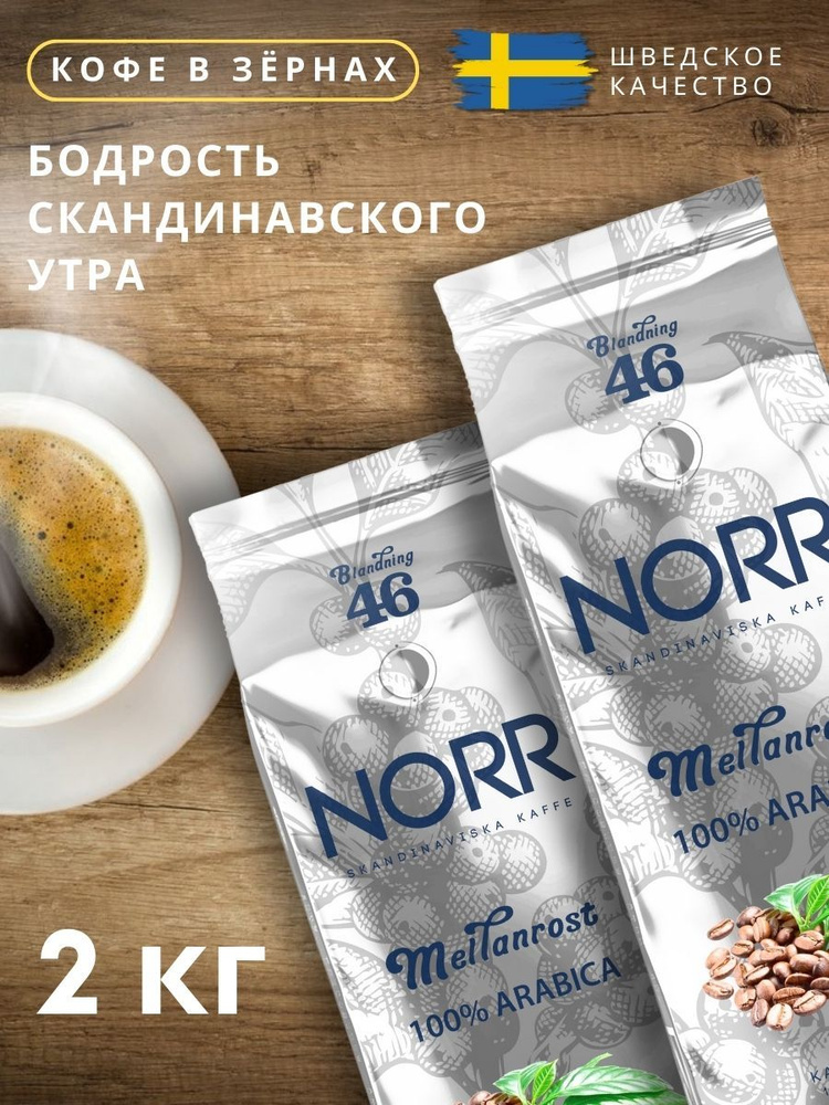 Кофе в зернах 2 кг MEILANROST NORR 100% Арабика кофе Зерновой #1