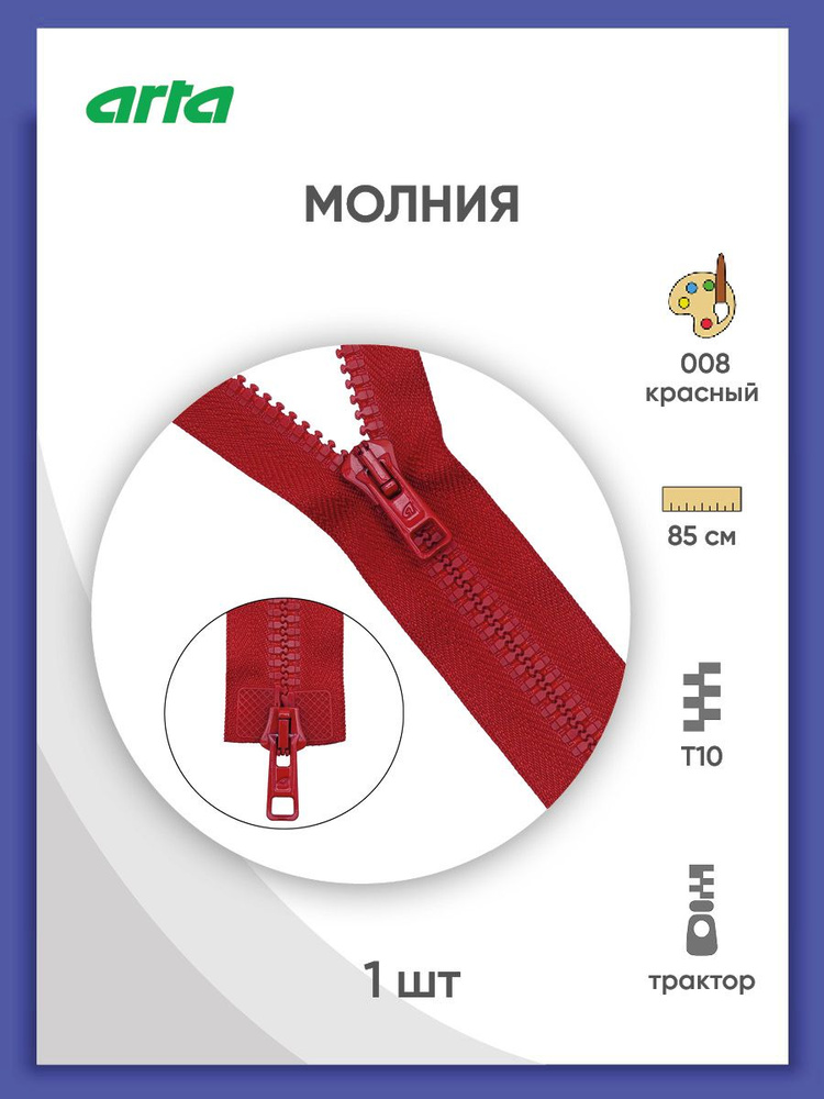 Застежка - молния разъемная трактор, Т10 (Латвия), размер 6 мм, 2 замка, 85 см, 2077, Arta-F, красный #1