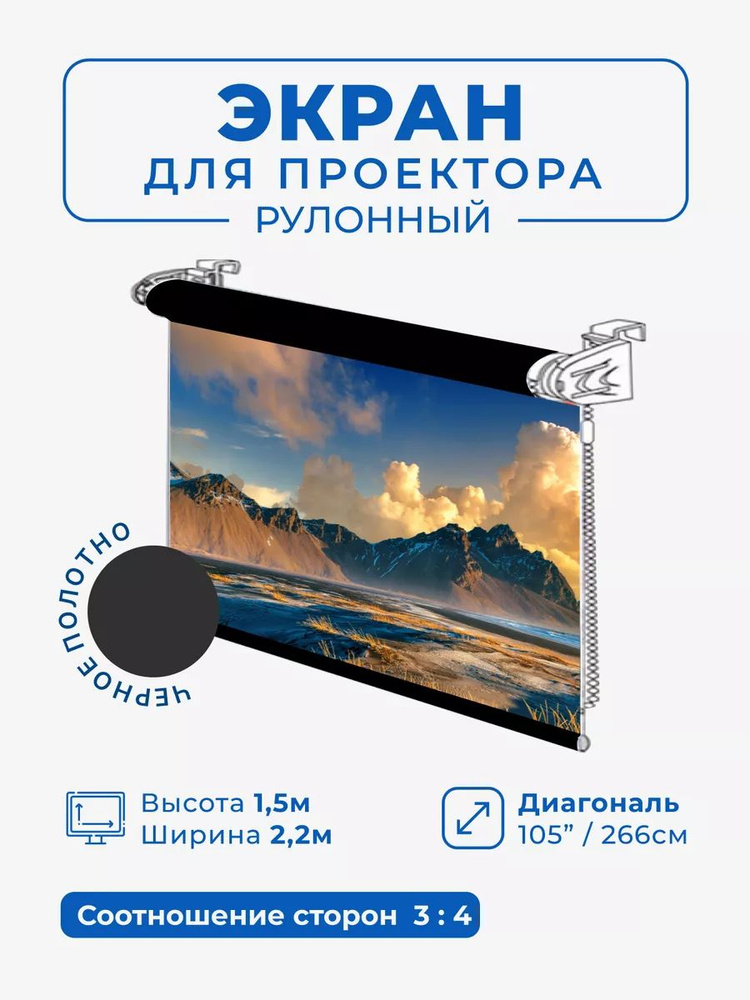 Экран для проектора рулонный черный "G1R" 1,5х2,2м - купить с доставкой ...