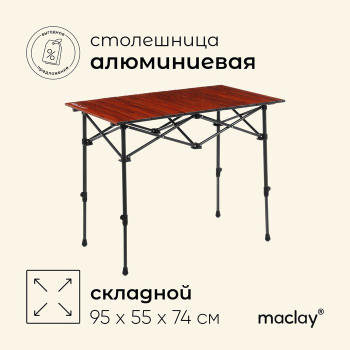 Стол туристический Maclay, 95х55х54/74 см, цвет дерево #1