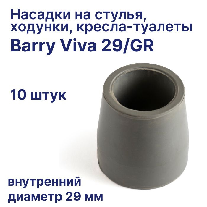 Сменные резиновые насадки Viva 29/GR для кресел туалетов, стула для ванны, посадочный диаметр 29 мм, #1