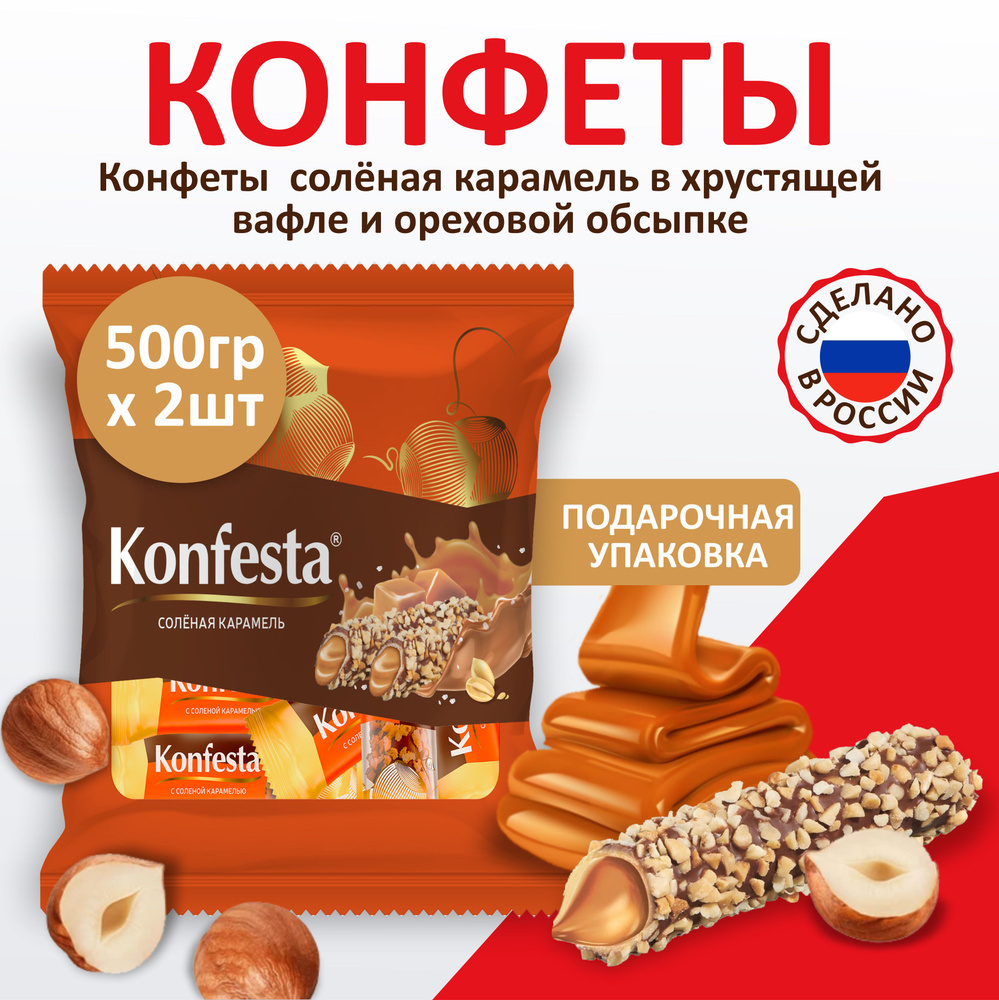 KONFESTA Конфеты Конфеста с начинкой солёная карамель, 2 шт по 500 г ...