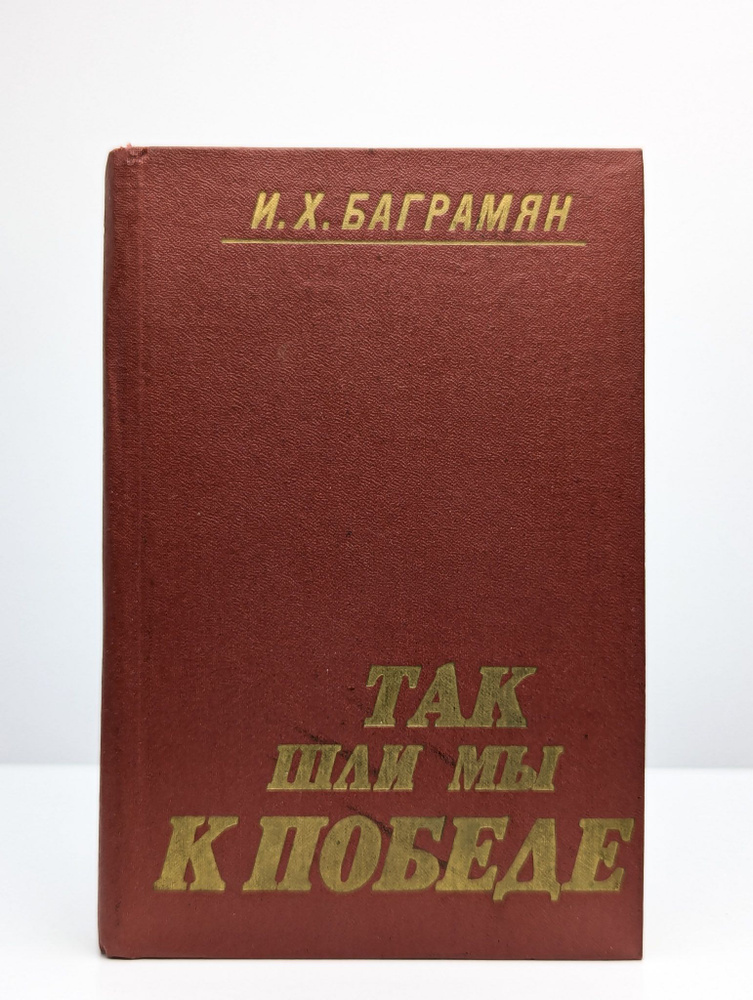 Так шли мы к победе | Баграмян Иван Христофорович #1