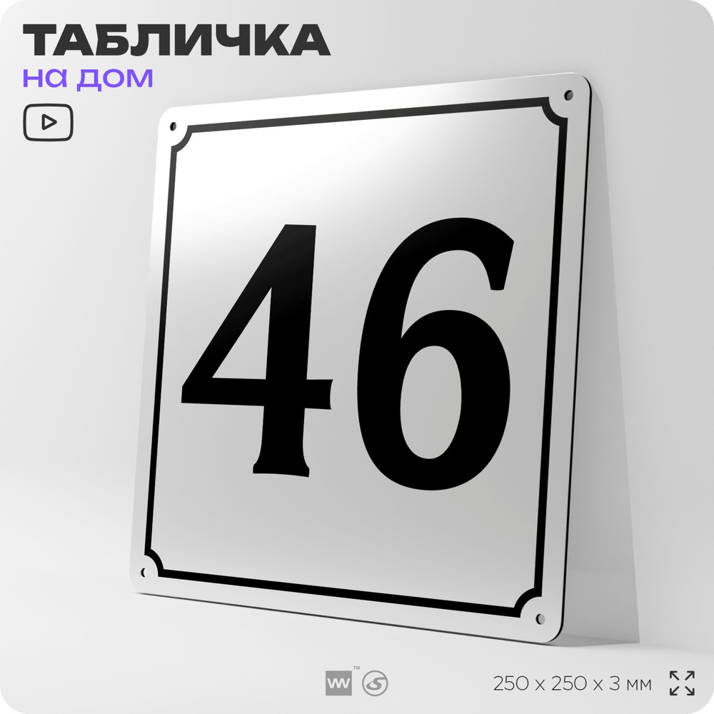 Адресная табличка с номером дома 46, на фасад и забор, белая, Айдентика Технолоджи  #1