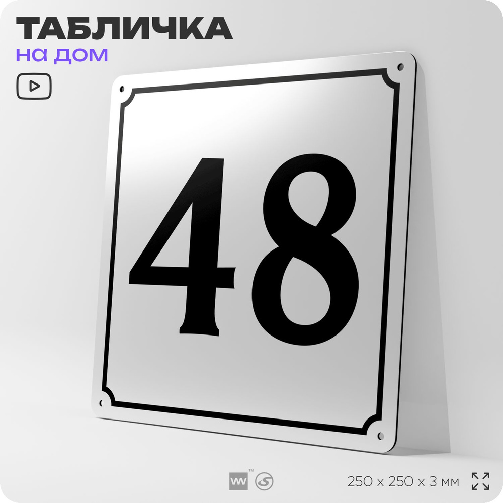 Адресная табличка с номером дома 48, на фасад и забор, белая, Айдентика Технолоджи  #1