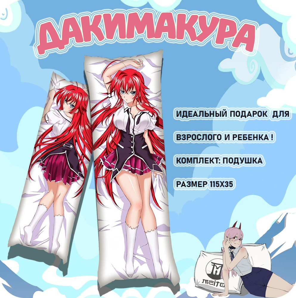 High School DxD DxD Rias Gremory 115x35 35x120 OZON 944037338