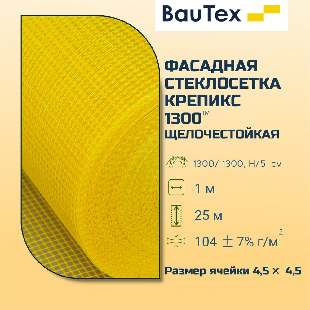 Фасадная стеклосетка Баутекс Крепикс 1300 4,5 х 4,5 мм (1х25м) #1