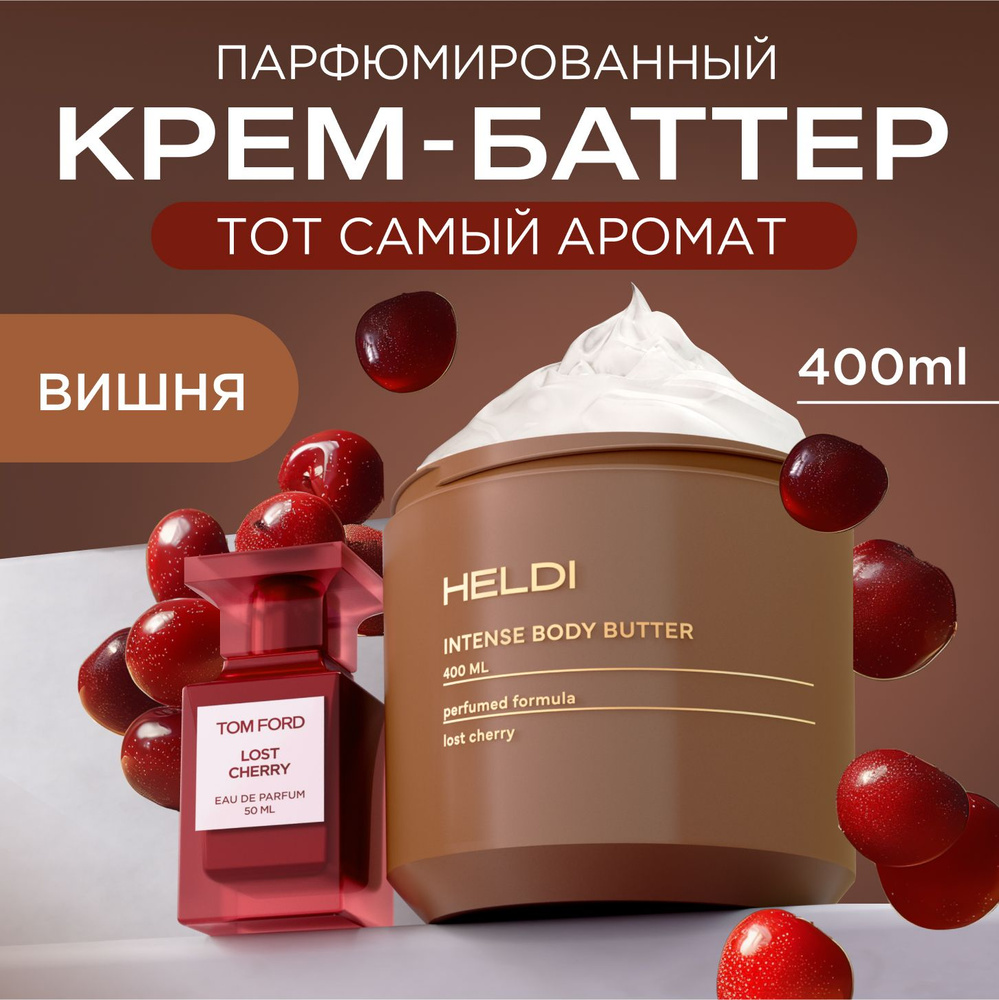 Крем для тела HELDI / парфюмированный крем для тела с ароматом вишня ...
