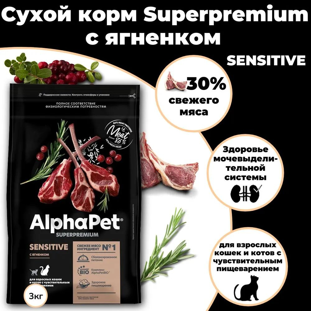 Сухой корм Альфа Пет/AlphaPet Superpremium Sensitive для кошек и котов с чувствительным пищеварением #1