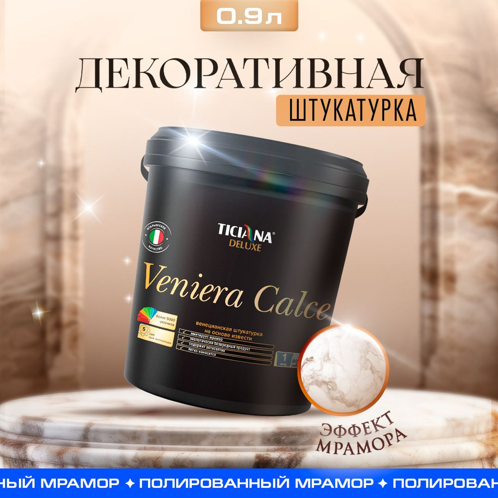 Декоративная штукатурка TICIANA DELUXE Calce имитация мрамора - декоративное покрытие для стен, венецианская #1