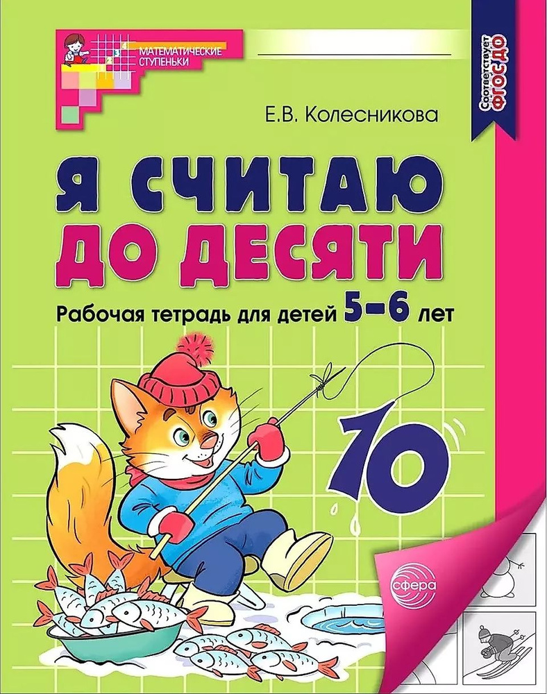 Я считаю до десяти. Рабочая тетрадь для детей 5-6 лет. ФГОС ДО 2023 | Колесникова Елена  #1