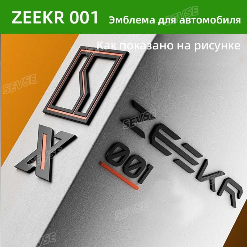 Zeekr 001/007, задняя эмблема, объемный дизайн, крутой стиль. #1