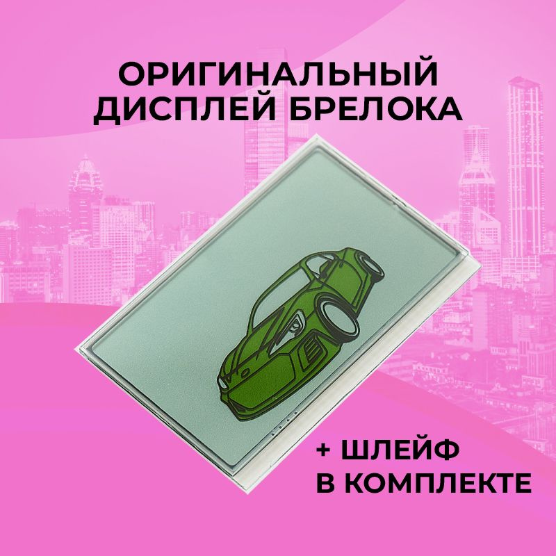 Оригинальный дисплей брелока Scher-Khan Mobicar #1