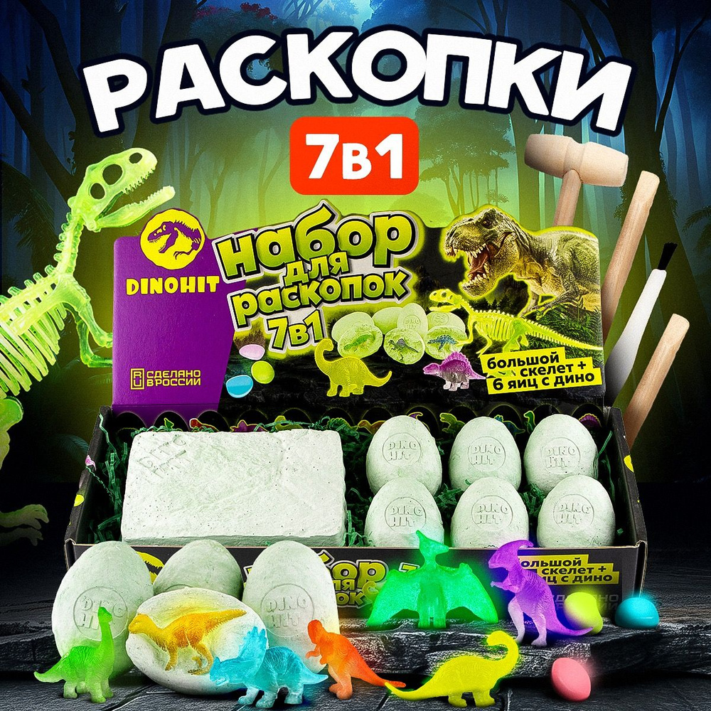 Раскопки для мальчиков 7 в 1 Светящиеся динозавры DINOHIT: подарок для ...
