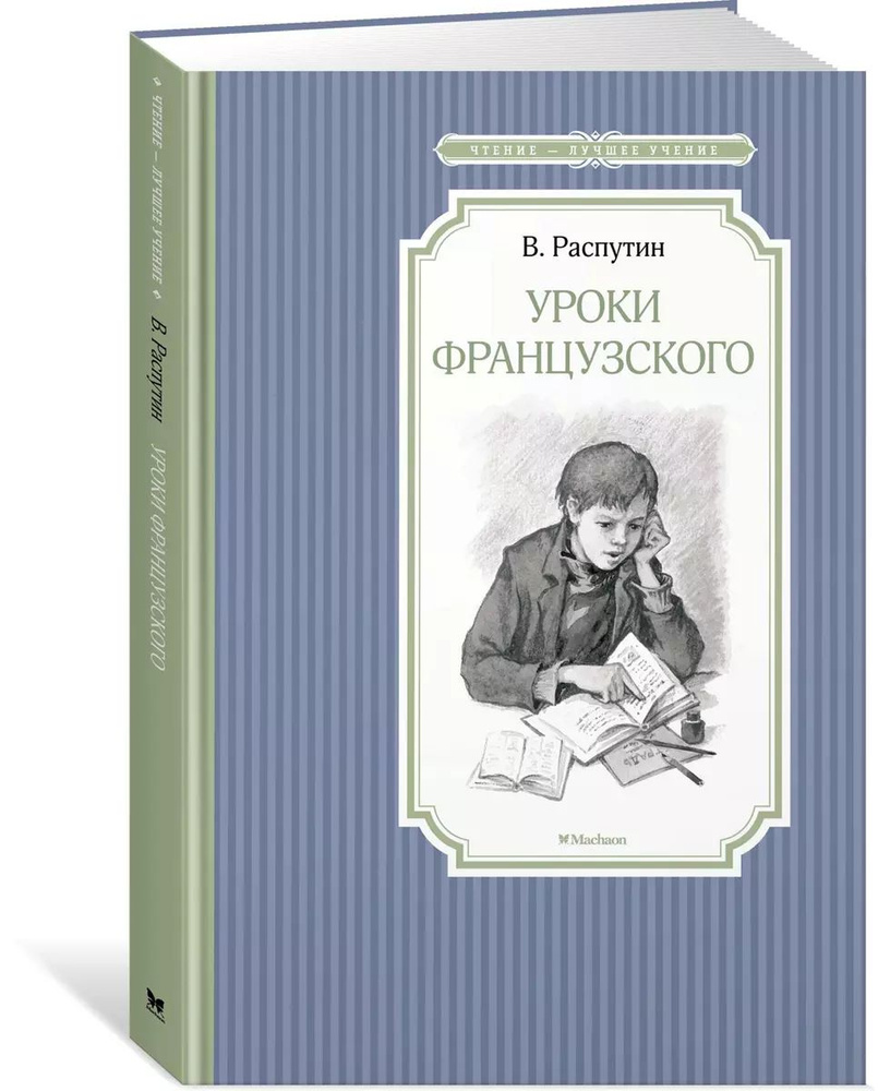 Уроки французского | Распутин Валентин #1