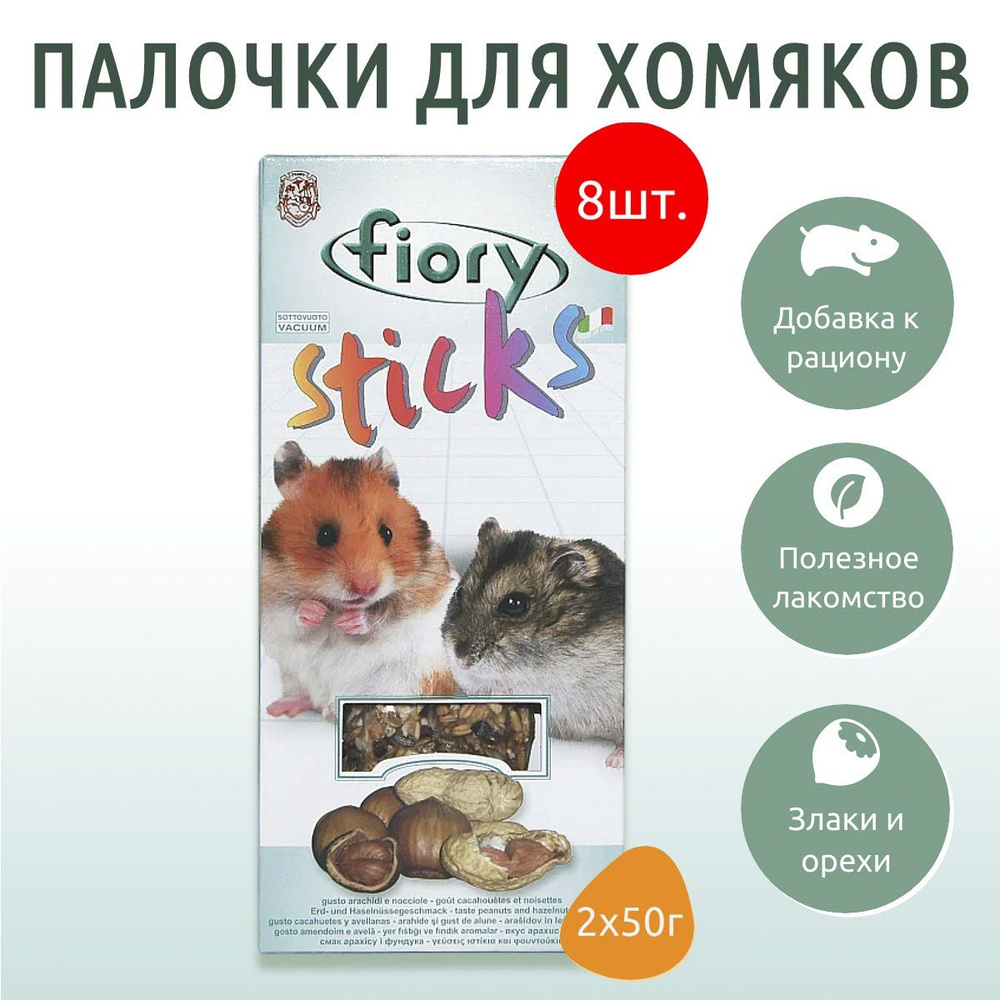 FIORY палочки для хомяков Sticks с орехами 800 г (8 упаковок по 100 грамм)  #1