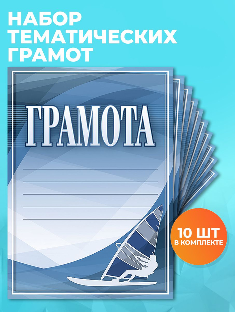 Грамота №71 Виндсерфинг А4, 210x297 мм, упаковка 10шт. 250 гр/м2 #1