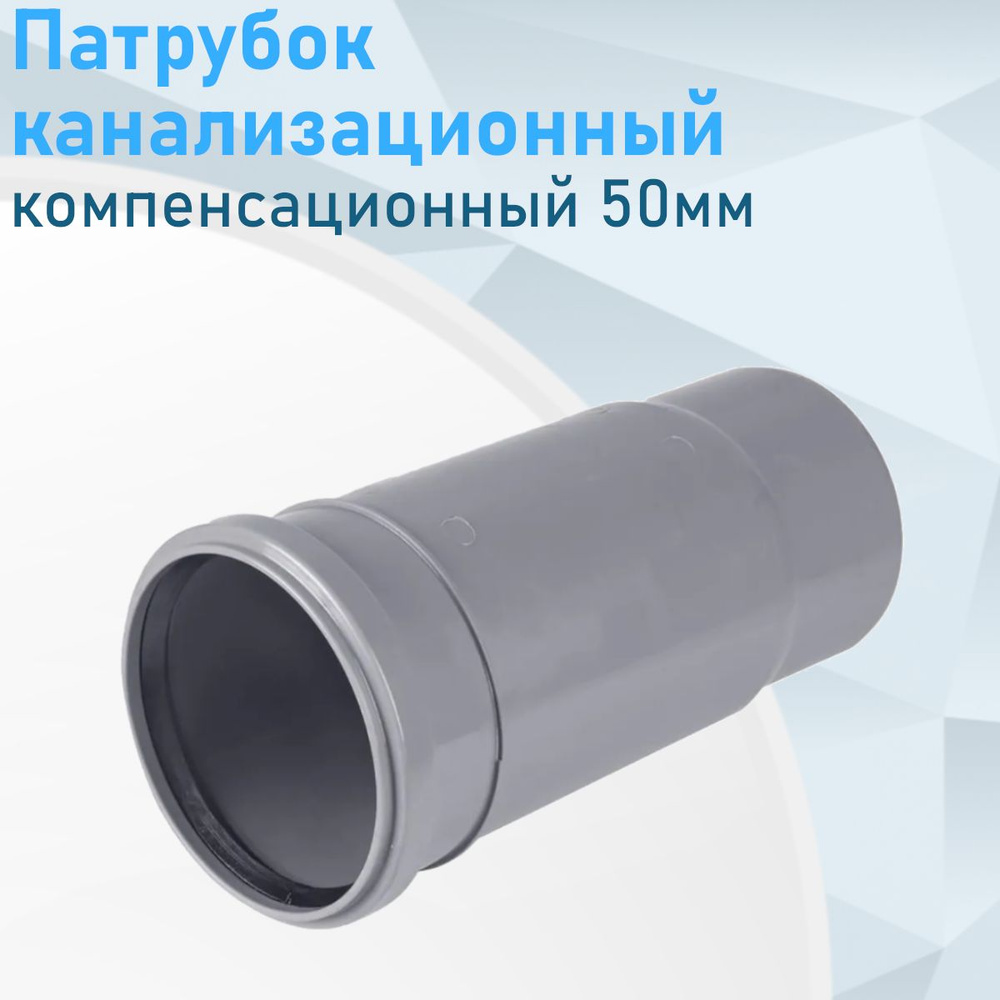 Патрубок компенсатор канализационный 50мм 5215 - купить с доставкой по ...