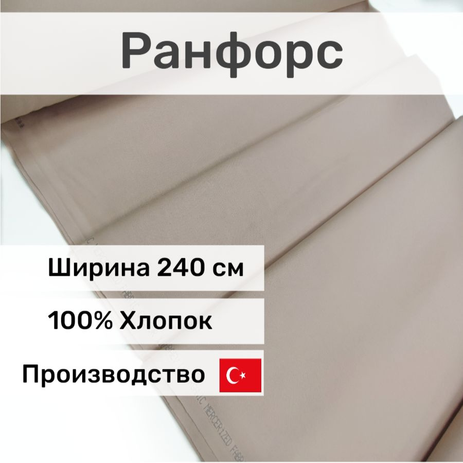 Ткань для шитья Ранфорс, отрез 2,5*2,4м, Турция #1