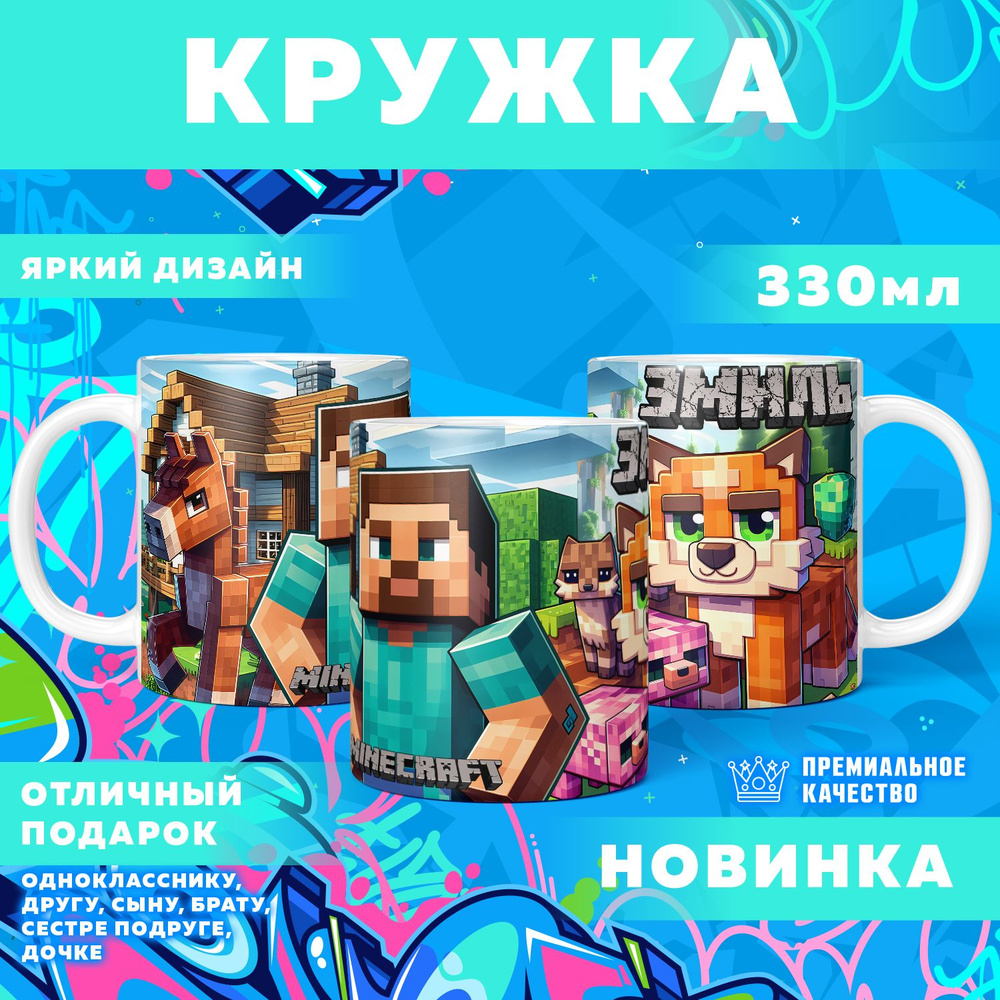 Кружка "С именем Эмиль", 330 мл, 1 шт #1