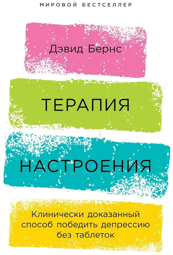 Терапия настроения: Клинически доказанный способ победить депрессию без таблеток | Бернс Дэвид Д.  #1