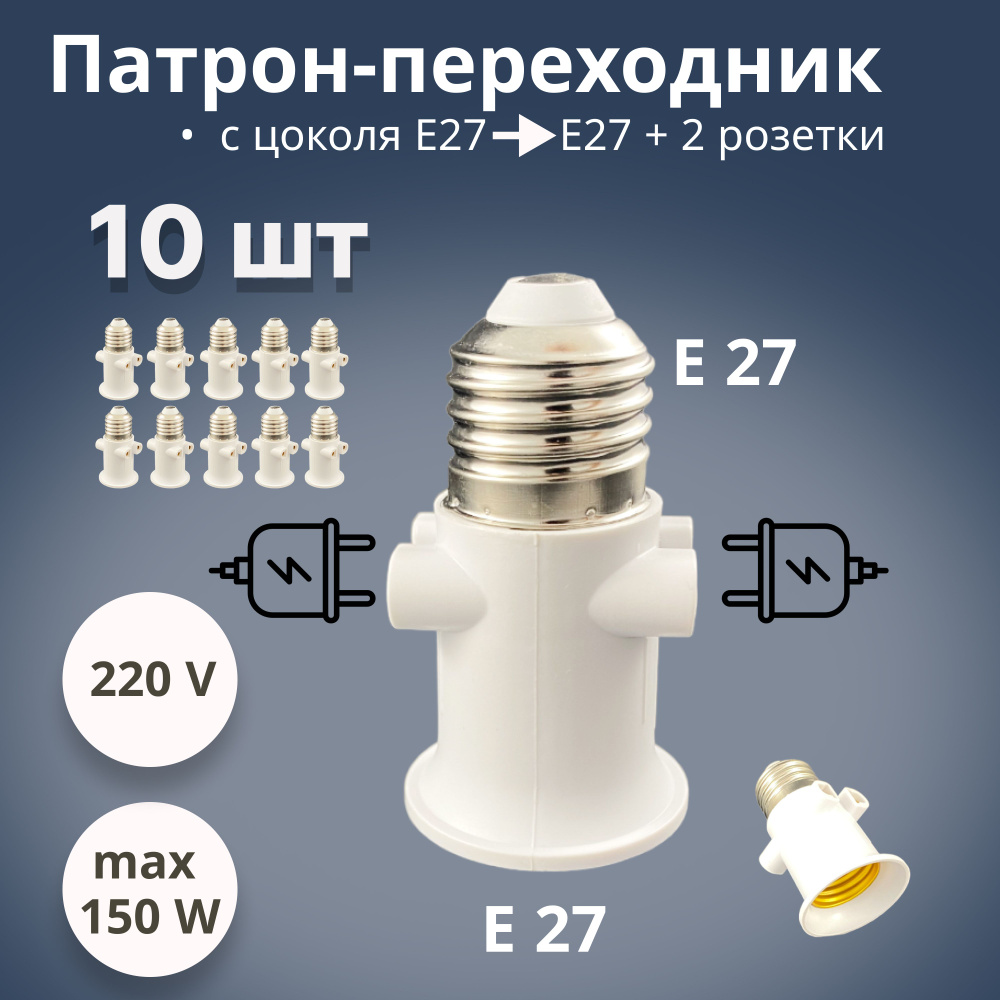 Патрон переходник c Е27 на Е27 и 2 розетки #1