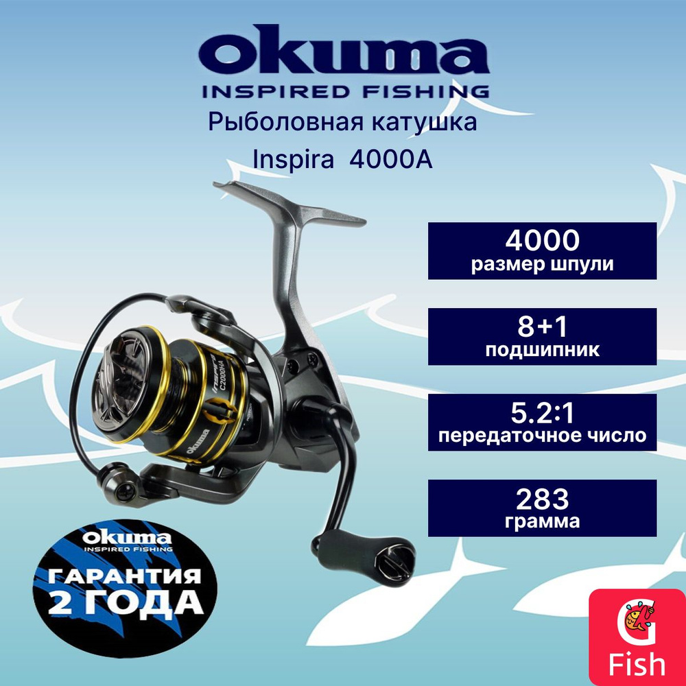 Катушка для спиннинга OKUMA Inspira 4000A Spinning 5.2:1 #1