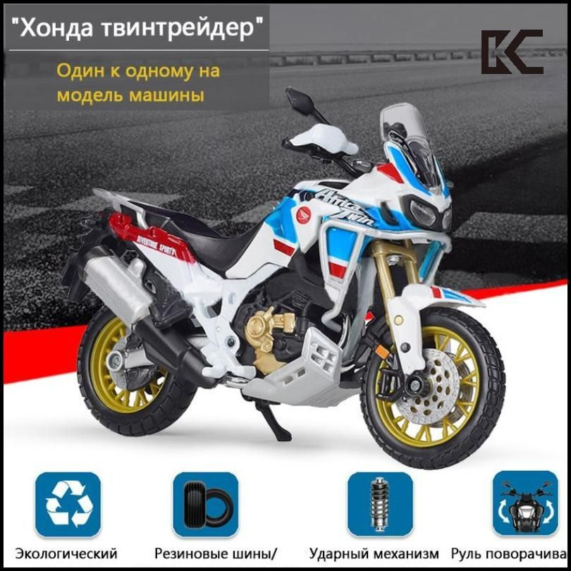 Мотоцикл металлический, с подножкой / Honda Africa Twin 1:18 Мотоцикл / игрушка для мальчиков, железная #1