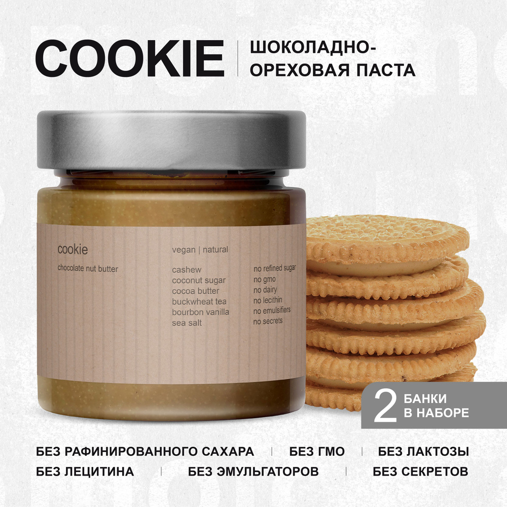 Шоколадно-ореховая паста Cookie Mojo Cacao, 200 г * 2 шт. #1