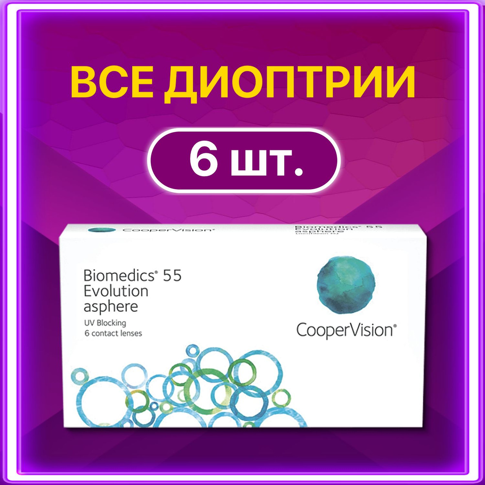 Контактные линзы для глаз Cooper Vision Biomedics 55 Evolution ежемесячные 6 шт 8.6 -2.75  #1