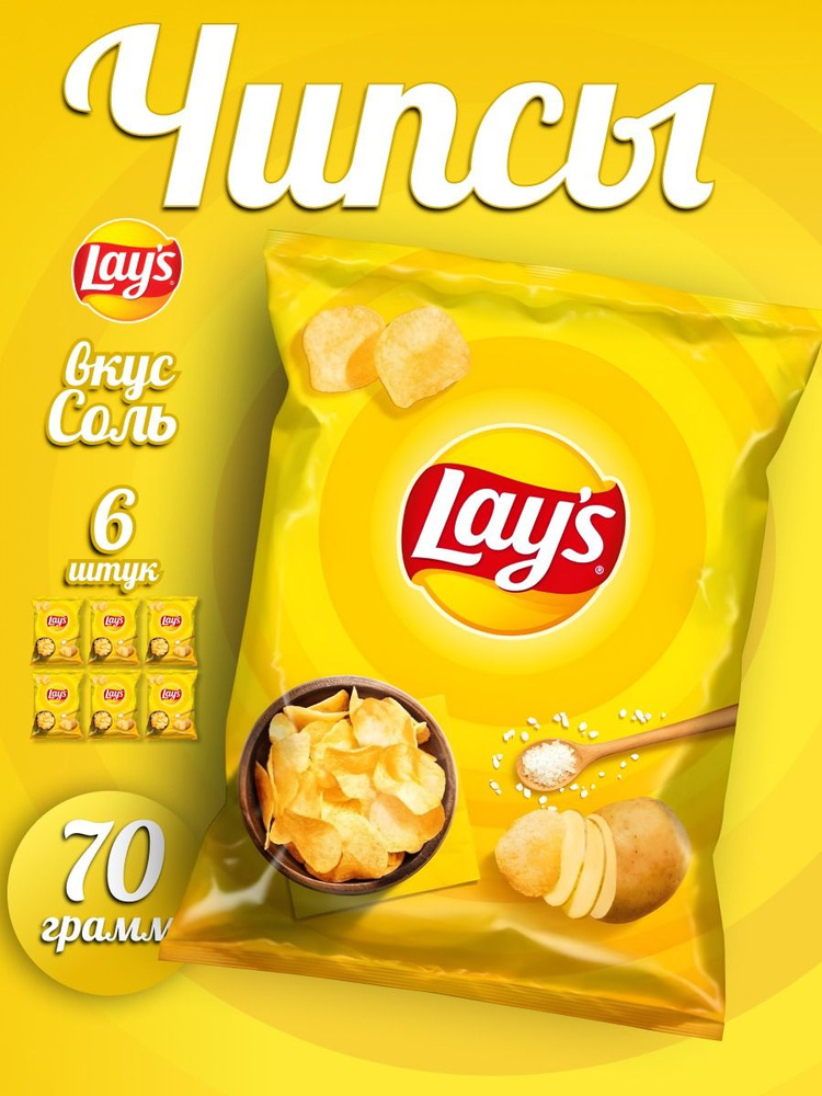 Чипсы картофельные Lay's, "Соль" 6*70 - купить с доставкой по выгодным ...