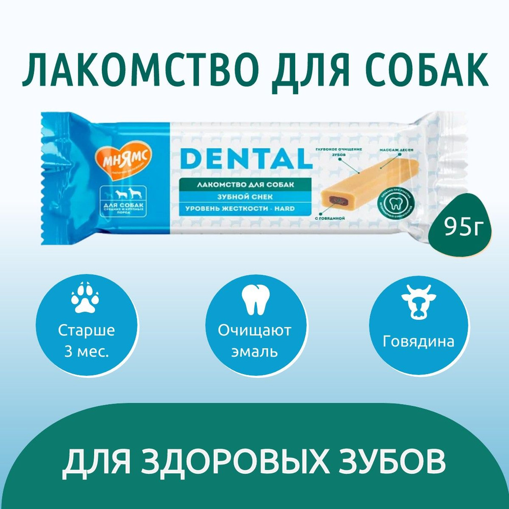 Лакомство Мнямс DENTAL 95 г. для собак "Зубной снек" с говядиной  #1