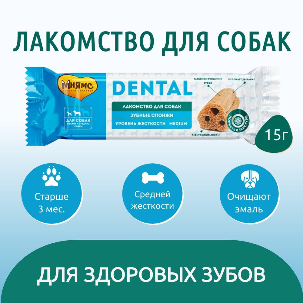 Лакомство Мнямс DENTAL 15 г. для собак "Зубные спонжи" #1