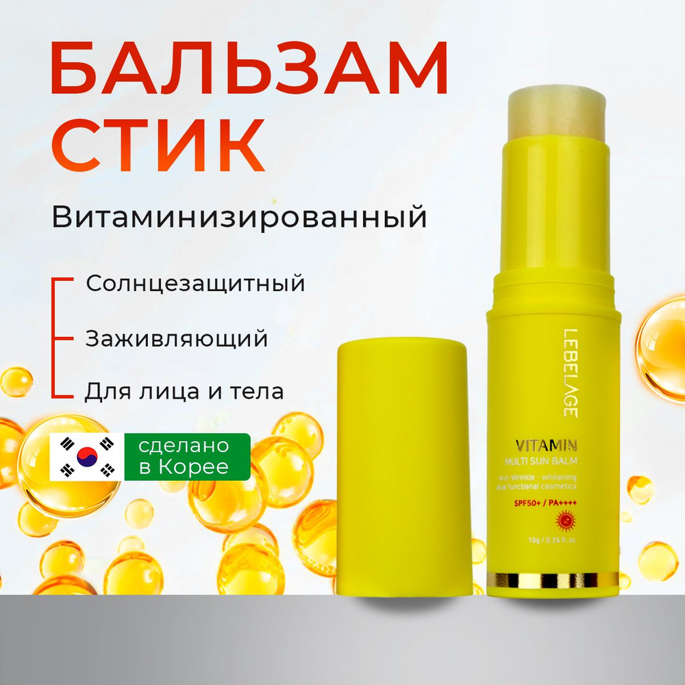 Lebelage СТИК солнцезащитный с spf Корея Vitamin Multi Sun Balm Spf50+/Pa4+ 38 гр 10 мл  #1