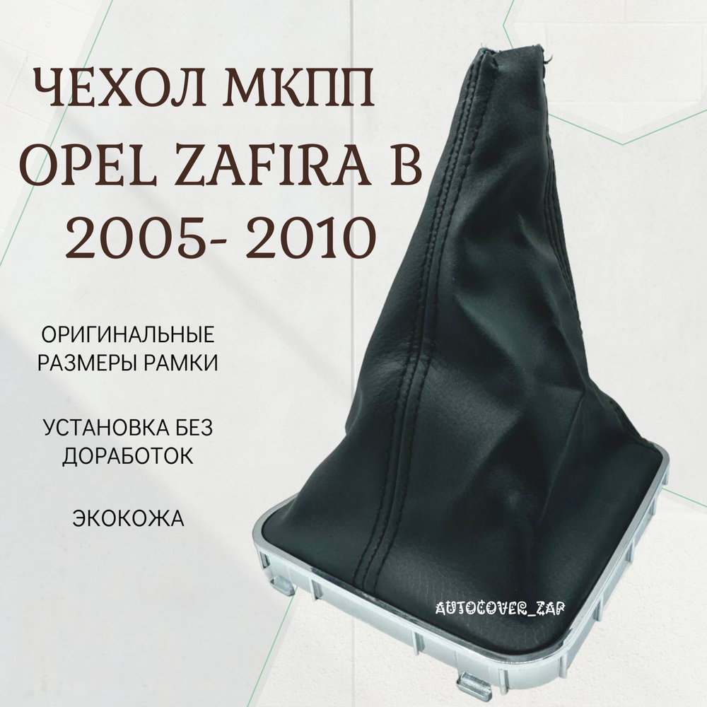 Чехол МКПП для Opel Zafira В (2005-2010) / Опель Зафира Б #1