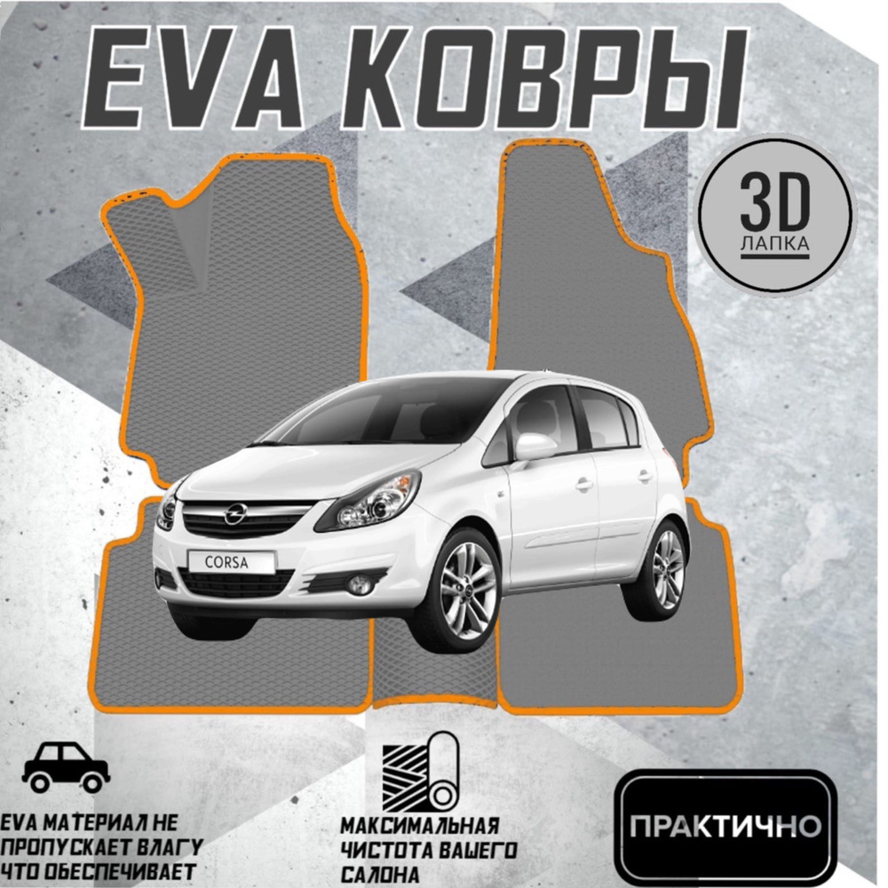 Коврики EVA ЕВА ЭВА в салон автомобиля Opel Corsa D 2006-2014 #1