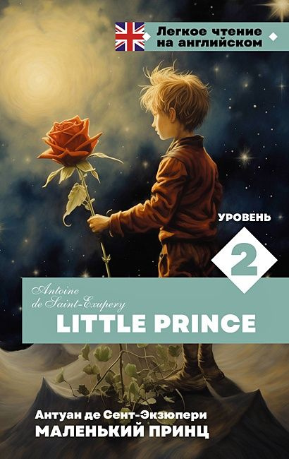 де Сент-Экзюпери Антуан: Маленький принц. Уровень 2 Little Prince  #1