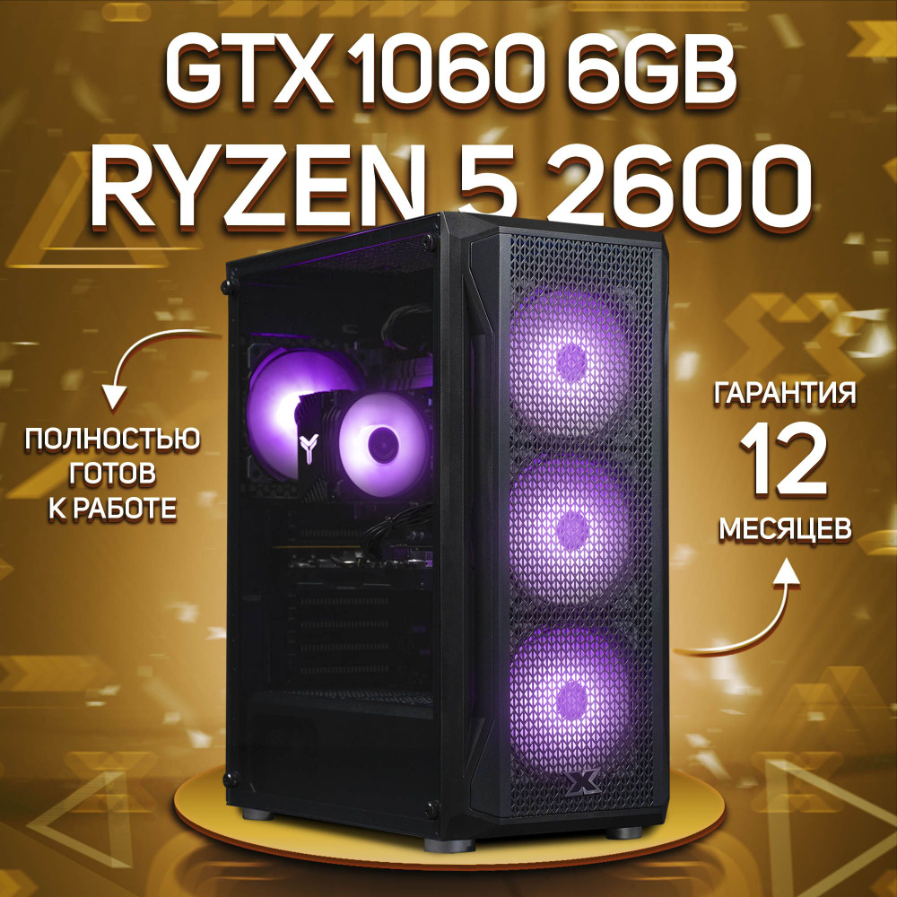 Комповой Системный блок R5 2600 (AMD Ryzen 5 2600, RAM 16 ГБ, SSD 1000 ГБ, NVIDIA GeForce GTX 1060 (6 #1