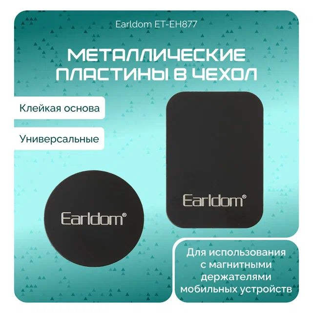 Металлические пластины Earldom ET-EH87 для магнитного держателя  #1