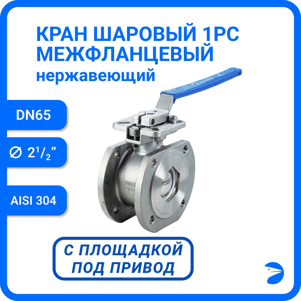 Newkey Кран шаровый стальной межфланцевый под привод нержавеющий (1PC), AISI304 DN65 (2_1/2"), (CF8), #1