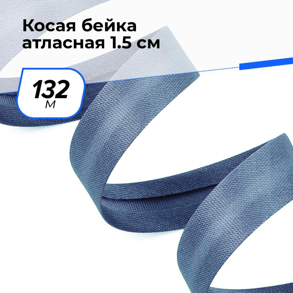 Косая бейка для шитья атласная для окантовки 1.5 см, 132 м #1