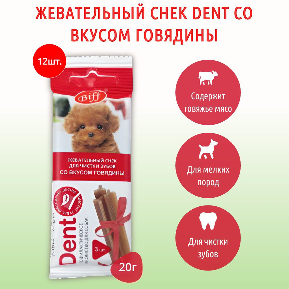 Жевательный снек Biff DENT со вкусом говядины TiTBiT 240 г (12 упаковок по 20 грамм) для собак мини пород. #1