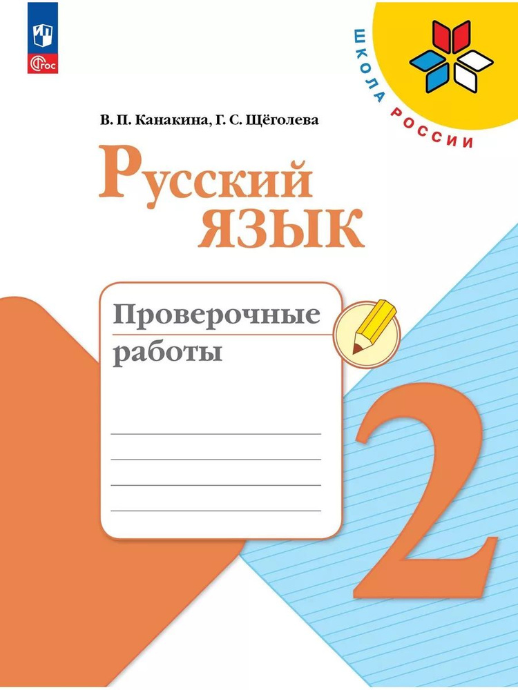 Русский язык. 2 класс. Проверочные работы. Канакина | Канакина Валентина Павловна  #1